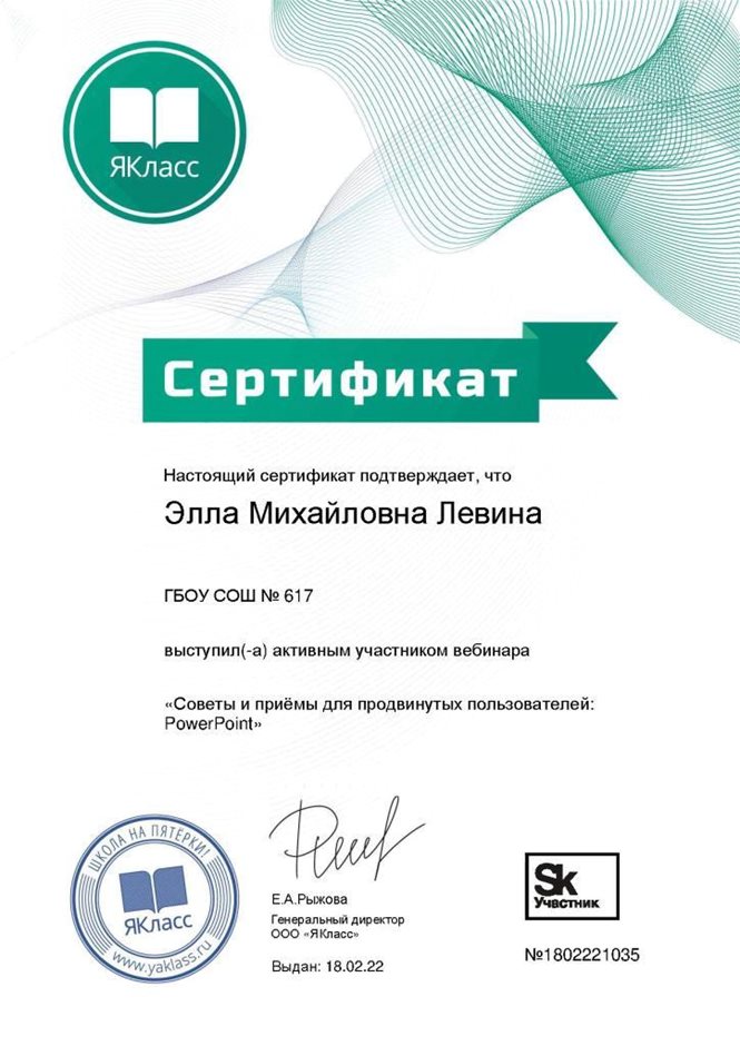 2021-2022 Левина Э.М. (Сертификат вебинар Power Point)